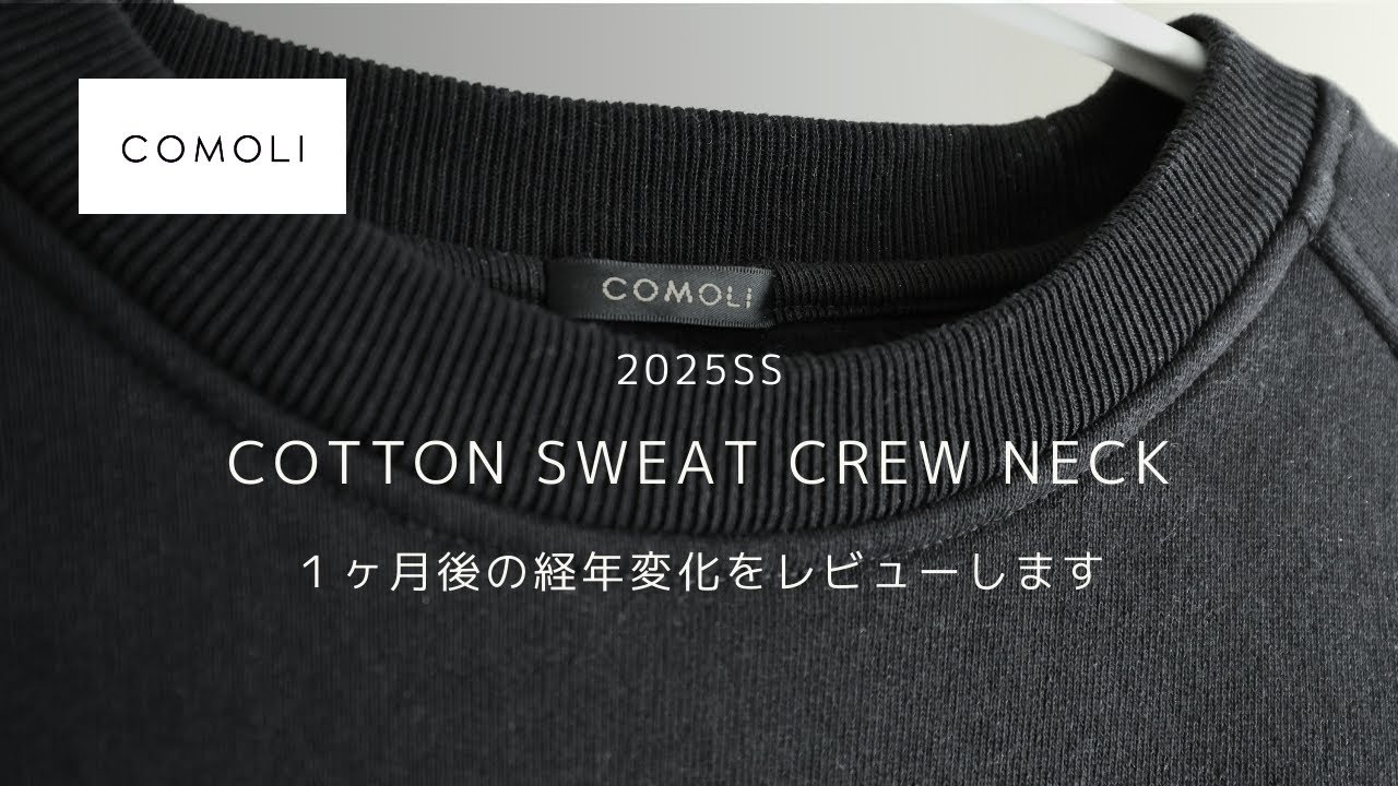 COMOLI】コットン裏毛 クルーネックスウェット（25SS） 1ヶ月着用後の 