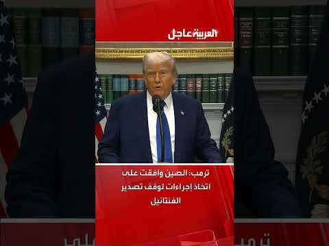 ترمب: الصين وافقت على اتخاذ إجراءات لوقف تصدير مخدر الفنتانيل إلى الولايات المتحدة