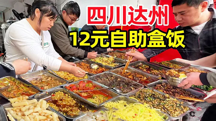 四川达州，12元路边盒饭28个菜随便吃，打菜全靠抢！路边停满出租车【麦总去哪吃】 - 天天要闻