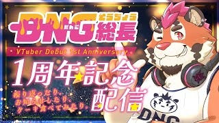 【1周年記念配信】総長、デビューして1年らしい!?【DNG総長】