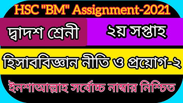 এইচএসসি হিসাববিজ্ঞান নীতি ও প্রয়োগ-২ এসাইনমেন্ট ২০২১/HSC BM 2nd week Accounting-2 Assignment