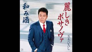 『麗しきボサノヴァ』　五木ひろし　(cover) HK