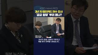 2025.06.10. #부산시교육청 #공금횡령 법인카드 온라인상품권 김석준교육감 장성길기자