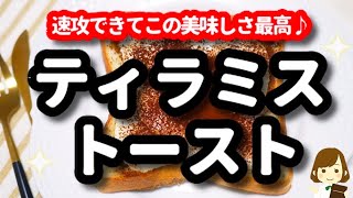 ティラミス好き必見!!!!『ティラミストースト』がマジ簡単すぎるのに美味しすぎる！！Very Easy Tiramisu Toast