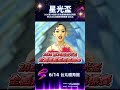 🎶 2026第24屆星光盃全國運動舞蹈錦標賽｜倒數3天 🎶💫 音樂響起，夢想起舞！