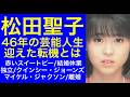 【松田聖子】46年の芸能人生で迎えた転機とは? 赤いスイートピー/結婚休業/独立/クインシー・ジョーンズ/マイケル・ジャクソン/離婚 #松田聖子 #80年代アイドル #聖子ちゃん