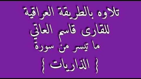 القارئ قاسم العاتي