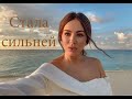 Ани Лорак — Стала сильней | Премьера 2021