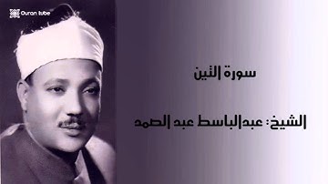 سورة التين الشيخ عبدالباسط عبد الصمد.wmv