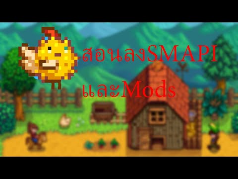 สอนลงSmapiและModของStarDew Valley