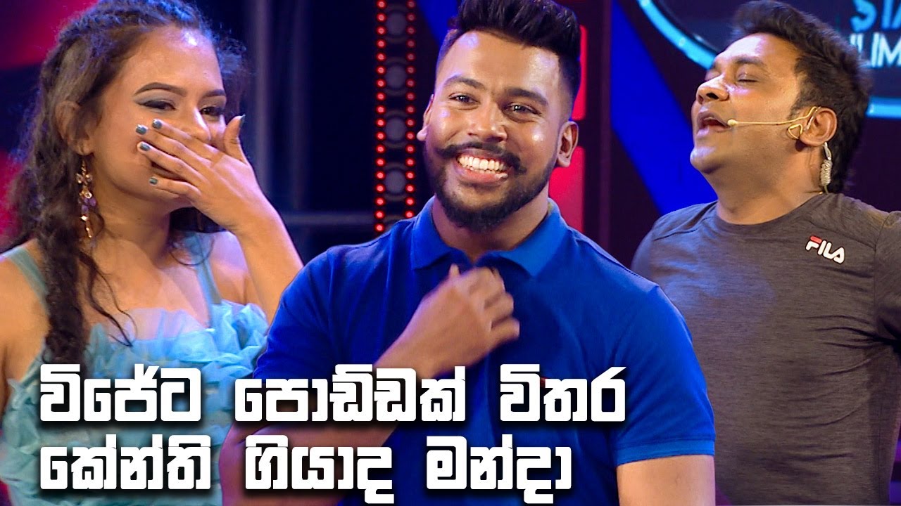 විජේට පොඩ්ඩක් විතර කේන්ති ගියාද මන්දා | Champion Stars Unlimited