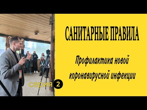 САНИТАРНЫЕ ПРАВИЛА. Профилактика