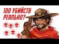 Overwatch - 100 убийств на Маккри, реально?