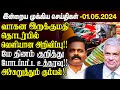     01052024  sri lanka tamil news  sri lanka latest news