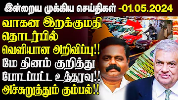 இலங்கையின் இன்றைய முக்கிய செய்திகள் 01.05.2024 | Sri Lanka Tamil News | Sri Lanka Latest News