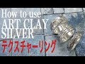 How to make ART CLAY SILVER 〜テクスチャーリング〜