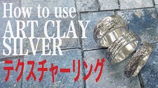 How to make ART CLAY SILVER 〜テクスチャーリング〜