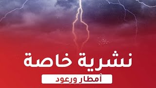 أمطار رعدية تتعدى 40 ملم في هذه الولايات