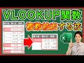 Excel【実践】VLOOKUP関数で複数件を抽出する方法!【解説】