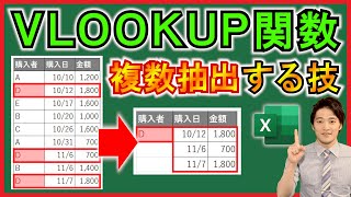 Excel【実践】VLOOKUP関数で複数件を抽出する方法！【解説】