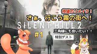 【SILENT HILL 2 リメイク】霧の町へ！　※ゲストさんあり