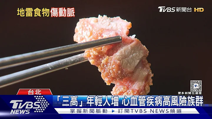 吃多「这两类食物」心肌梗塞.心脏病风险大增 反式脂肪是健康地雷｜十点不一样20240227 @TVBSNEWS01 - 天天要闻