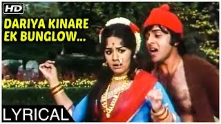 Dariya Kinare Ek Bunglow | Lyrical Song | Kishore Kumar, Lata Mangeshkar | Sabse Bada Rupaiya