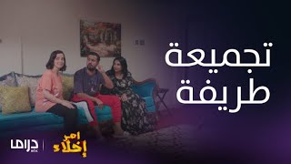 مسلسل أمر إخلاء|حلقة 13| مفاجأة صادمة لدلال وعامر يستغيث من جزاع وابوعامر يعشق الطبخ