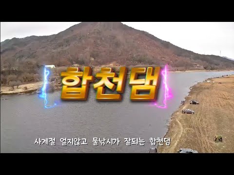 특명 한겨울철 합천댐 붕어를 낚아라~~