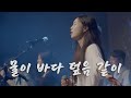 물이 바다 덮음 같이 브릭워십 THE SENT CONFERENCE 23 더 센트 컨퍼런스 물이 바다 덮음 같이 브릭워십 THE SENT CONFERENCE 23 더 센트 컨퍼런스