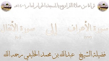 سورة الأعراف [162] إلى [40] سورة الأنفال - تراويح الحرم المكي 1401 - لفضيلة الشيخ عبدالله الخليفي