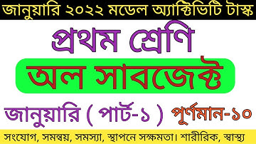 Model Activity Task class 1 all subjects January 2022 | part-1 সব বিষয় | class 1 new activity Part 1