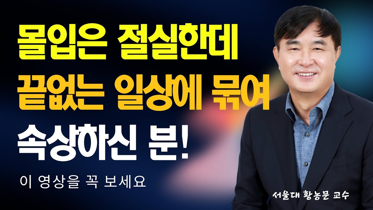 짧고 약한 몰입 27일, 기적처럼 꿈을 이룬 40대 워킹맘의 실화! #몰입 #황농문 #몰입아카데미