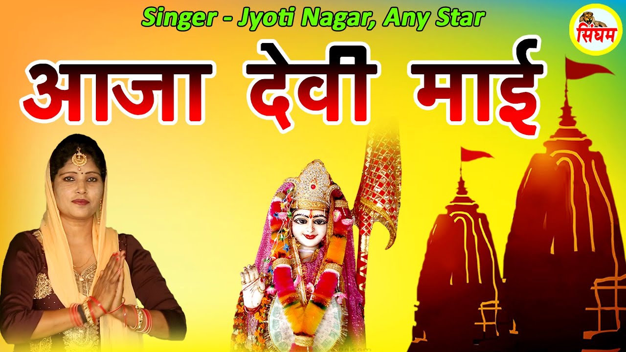      Aaja Devi Mai   Jyoti Nagar Any Star         Singham Bhakti