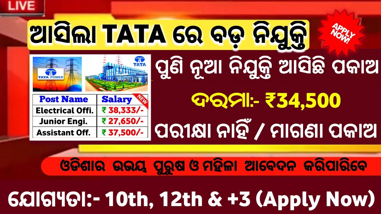 ଆସିଲା TATA ରେ ବଡ ନିଯୁକ୍ତି/Free Apply/Odisha govt jobs/Odisha job