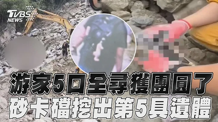 花蓮地震/游家5口第8天尋獲團圓了 砂卡礑第5具遺體被挖出｜TVBS新聞@TVBSNEWS01 - 天天要聞