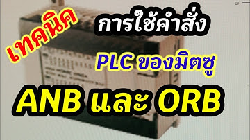 เทคนิคการใช้คำสั่ง ANB และ ORB ด้วยโปรแกรมPLC ของมิตซู