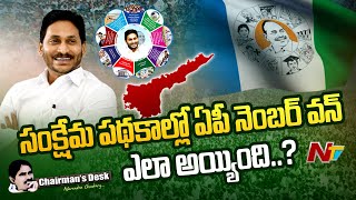 ఏది అభివృద్ధి.? ఏది సంక్షేమం.? అభివృద్ధిపై వైసీపీ చెప్తున్న లెక్కలేంటి.? l Chairman's Desk | Ntv