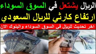 سعر الريال السعودي اسعار الريال السعودي في السوق السوداء في مصر الثلاثاء 28-11-2023