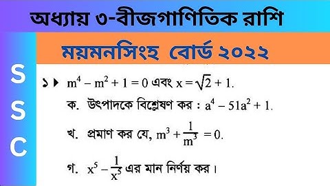 ময়মনসিংহ বোর্ড ২০২২।। Mymensingh board 2022 math question no.2।অধ্যায় ৩। বীজগাণিতিক রাশি