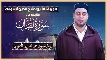 فجرية | ماتيسر من سورة لقمان | القارئ صلاح الدين أتسوانت