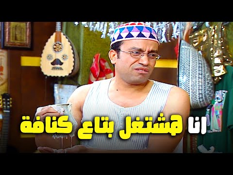 صرييييخ ضحك على رمزي اشتغل بتاع كنافة في البازار راجل وست ستات 