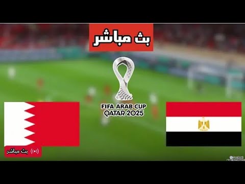بث مباشر مباراة مصر و البحرين اليوم