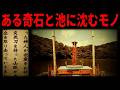 【彼は最後なぜ池に入ったのか】遠州800年続く奇祭と奇石