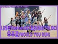 나하은(Na Haeun)X트라이비(TRI.BE) - 우주로 (WOULD YOU  RUN) - 댄스 커버 Dance Cover
