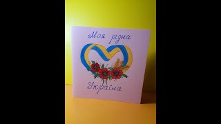 Майстер-клас "Вітальна листівка - Моя рідна Україна"