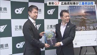 要人警備の重要性高まる中…2023年G7サミット開催の広島県知事が「伊勢志摩サミット」行われた三重県を視察(2022/7/15)