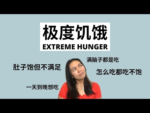 极度饥饿 Extreme Hunger 总是吃不饱？#饮食失调 #极度饥饿