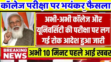 University Exam 2021|| B.A/B.SC /B.COM  Exam Date 2021|| B.A/B.SC/B.COM New Time Table 2021/B.A EXAM