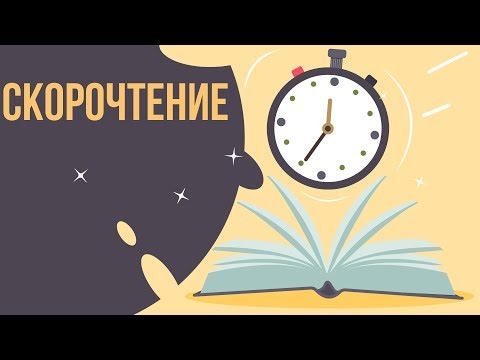 Как научиться много читать. Как научиться скорочтению? Как начать много читать.